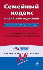 Семейный кодекс Российской Федерации. По состоянию на 20 апреля 2011 года. С комментариями к последним изменениям