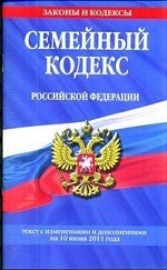 Семейный кодекс Российской Федерации. Текст с изменениями и дополнениями на 10 июня 2011 года