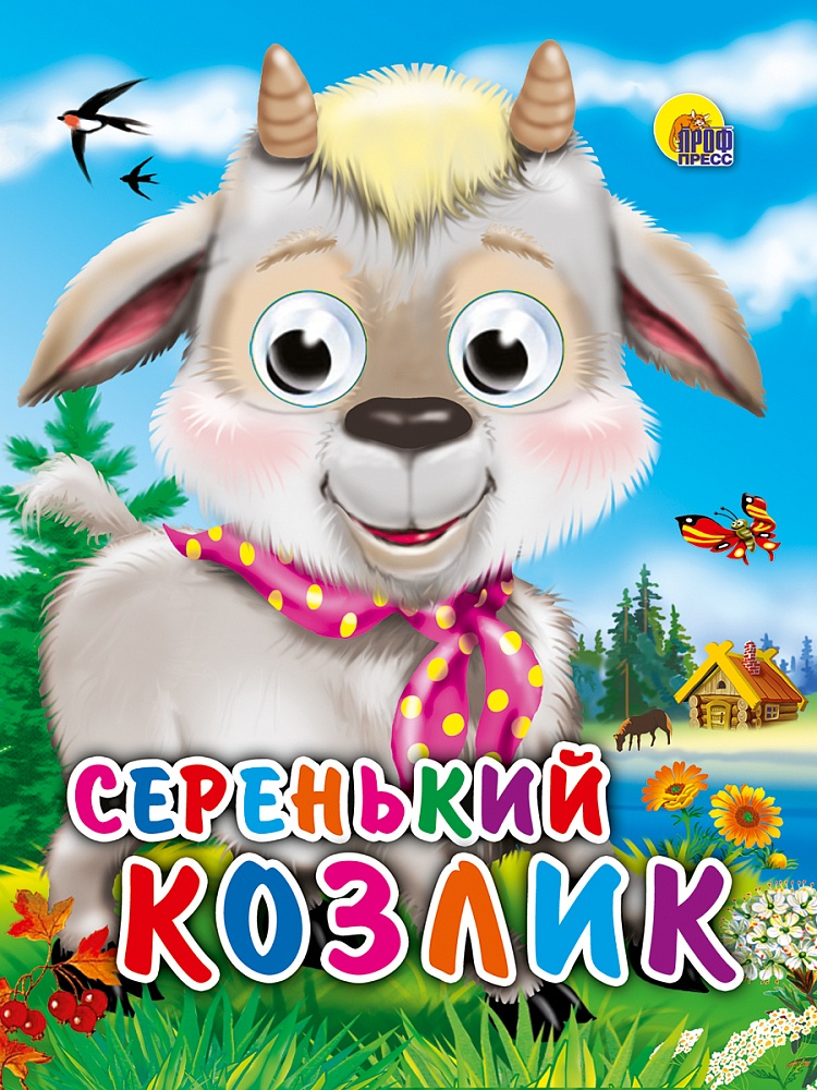 ГЛАЗКИ-МИНИ. СЕРЕНЬКИЙ КОЗЛИК (КОЗЛИК С ПЛАТКОМ)