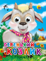 ГЛАЗКИ-МИНИ. СЕРЕНЬКИЙ КОЗЛИК (КОЗЛИК С ПЛАТКОМ)