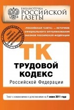 Трудовой кодекс Российской Федерации. Текст с изменениями и дополнениями на 1 июня 2011 года