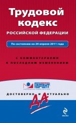 Трудовой кодекс Российской Федерации. По состоянию на 20 апреля 2011 года. С комментариями к последним изменениям