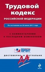 Трудовой кодекс Российской Федерации. По состоянию на 20 июня 2011 года. С комментариями к последним изменениям