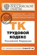 Трудовой кодекс Российской Федерации. Текст с изменениями и дополнениями на 25 апреля 2011 года