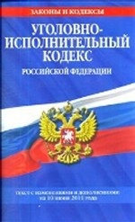 Уголовно-исполнительный кодекс Российской Федерации. Текст с изменениями и дополнениями на 10 июня 2011 года