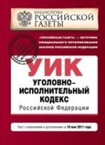 Уголовно-исполнительный кодекс Российской Федерации. Текст с изменениями и дополнениями на 10 мая 2011 года