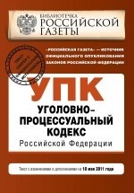 Уголовно-процессуальный кодекс Российской Федерации. Текст с изменениями и дополнениями на 10 мая 2011 года