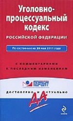 Уголовно-процессуальный кодекс Российской Федерации. По состоянию на 20 мая 2011 года. С комментариями к последним изменениям