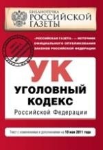 Уголовный кодекс Российской Федерации. Текст с изменениями и дополнениями на 10 мая 2011 года