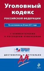 Уголовный кодекс Российской Федерации. По состоянию на 20 мая 2011 года. С комментариями к последним изменениям