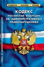 Кодекс Российской Федерации об административных правонарушениях. По состоянию на 1 апреля 2010 года