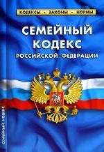 Семейный кодекс Российской Федерации. Текст с изменениями и дополнениями на 01 сентября 2011 года