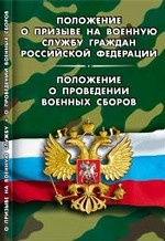 Положение о призыве на военную службу граждан Российской Федерации. Положение о проведении военных сборов