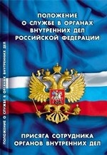 Положение о службе в органах внутренних дел Российской Федерации. Присяга сотрудника органов внутренних дел