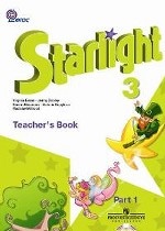 Английский язык. 3 класс. Starlight. Звездный английский. Книга для учителя. В 2-х частях. Часть 1