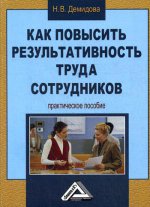 Как повысить результативность труда сотрудников: практическое пособие