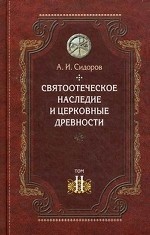 Святоотеческое наследие и церковные древности. Том 2: Доникейские отцы Церкви и церковные писатели