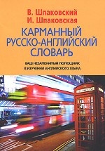Карманный русско-английский словарь