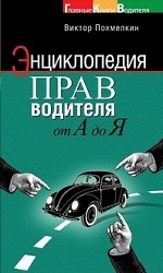 Энциклопедия прав водителя от А до Я