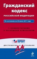 Гражданский кодекс Российской Федерации. По состоянию на 20 июня 2011 года. С комментариями к последним изменениям