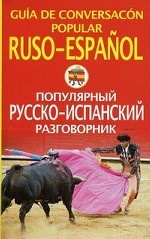 Популярный русско-испанский разговорник