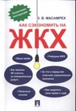 Как сэкономить на ЖКХ: пошаговая инструкция