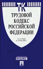 Трудовой кодекс Российской Федерации по состоянию на 15 июля 2011 года