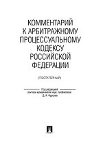 Комментарий к арбитражному процессуальному кодексу Российской Федерации (постатейный)