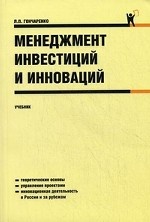 Книга Менеджмент инвестиций и, Грибов, 978-5-406-01350-2, купить, цена