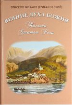 Веяние Духа Божия. Письма. Статьи. Речи