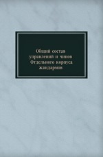 Общий состав управлений и чинов Отдельного корпуса жандармов