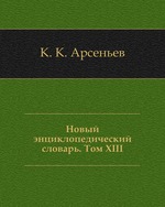 Новый энциклопедический словарь. Том 13