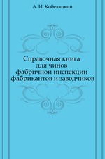 Справочная книга для чинов фабричной инспекции фабрикантов и заводчиков