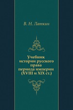 Учебник истории русского права периода империи (XVIII и XIX ст.)