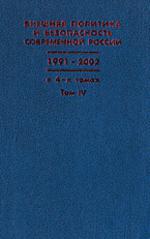 Внешняя политика и безопасность современной России. 1991-2002. Хрестоматия В 4 томах
