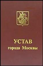 Устав города Москвы