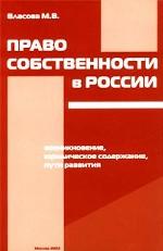 Право собственности в России. Возникновение, юридическое содержание, пути развития