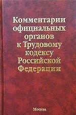 Комментарии официальных органов к Трудовому кодексу Российской Федерации