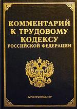 Комментарий к Трудовому кодексу РФ