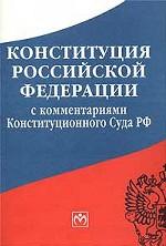 Конституция РФ с комментариями Конституционного Суда РФ