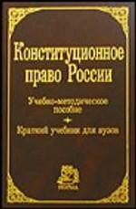 Конституционное право России: учебно-методическое пособие: краткий учебник