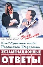 Конституционное право РФ: экзаменационные ответы