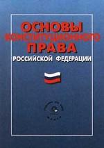 Основы конституционного права Российской Федерации