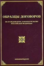 Образцы договоров по гражданскому законодательству РФ