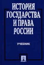 История государства и права России: учебник