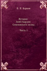 История Лейб-Гвардии Семёновского полка. Часть 1