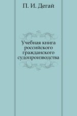 Учебная книга российского гражданского судопроизводства