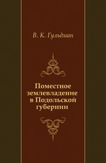 Поместное землевладение в Подольской губернии