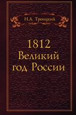 1812 Великий год России