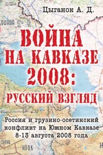 Война на Кавказе 2008. Русский взгляд. Грузино-осетинская война 8-13 августа 2008 года